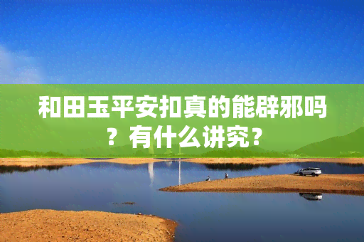 和田玉平安扣真的能辟邪吗？有什么讲究？