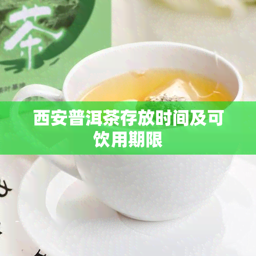 西安普洱茶存放时间及可饮用期限