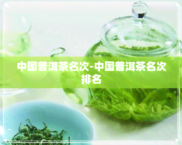 中国普洱茶名次-中国普洱茶名次排名