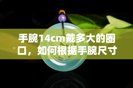 手腕14cm戴多大的圈口，如何根据手腕尺寸选择合适的戒指圈口？——以14cm为例