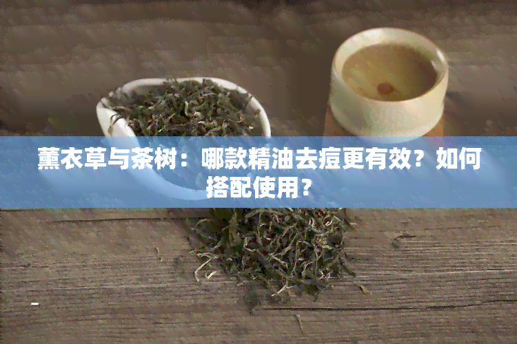 薰衣草与茶树：哪款精油去痘更有效？如何搭配使用？