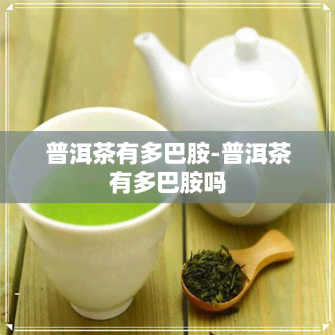 普洱茶有多巴胺-普洱茶有多巴胺吗