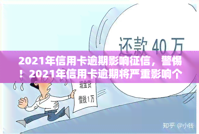 2021年信用卡逾期影响，警惕！2021年信用卡逾期将严重影响个人记录！