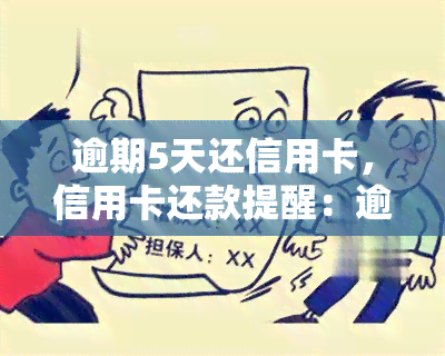 逾期5天还信用卡，信用卡还款提醒：逾期5天会产生哪些影响？