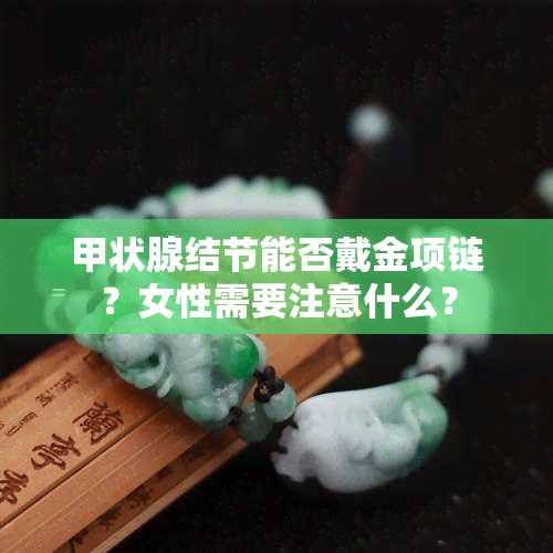 甲状腺结节能否戴金项链？女性需要注意什么？