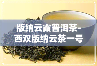 版纳云霞普洱茶-西双版纳云茶一号基地