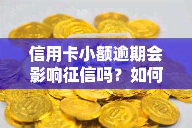 信用卡小额逾期会影响吗？如何撤销已记录的小额逾期信息？