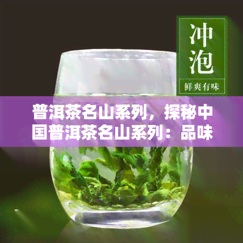 普洱茶名山系列，探秘中国普洱茶名山系列：品味云南独特的茶文化