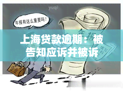 上海贷款逾期：被告知应诉并被诉