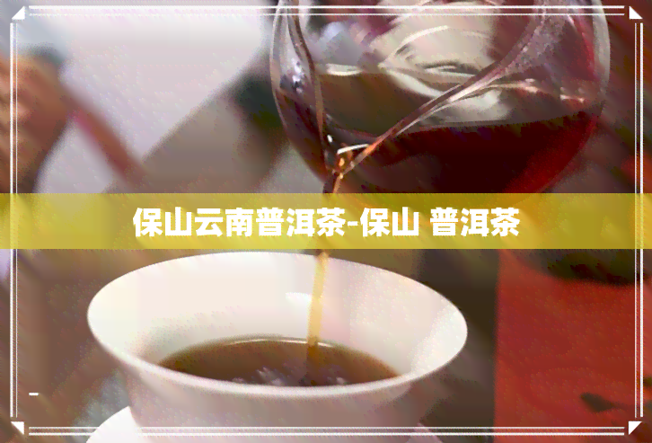 保山云南普洱茶-保山 普洱茶