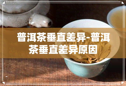 普洱茶垂直差异-普洱茶垂直差异原因