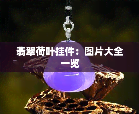 翡翠荷叶挂件：图片大全一览