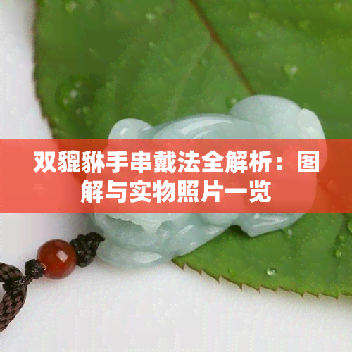 双貔貅手串戴法全解析：图解与实物照片一览