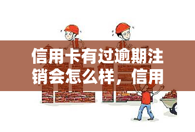 信用卡有过逾期注销会怎么样，信用卡逾期未还，注销后会产生哪些影响？