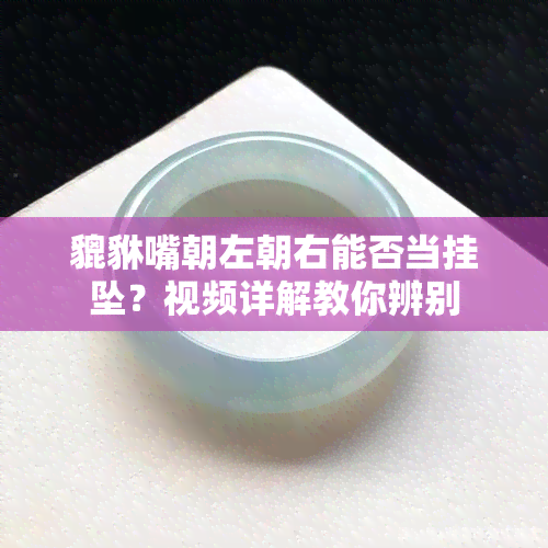 貔貅嘴朝左朝右能否当挂坠？视频详解教你辨别