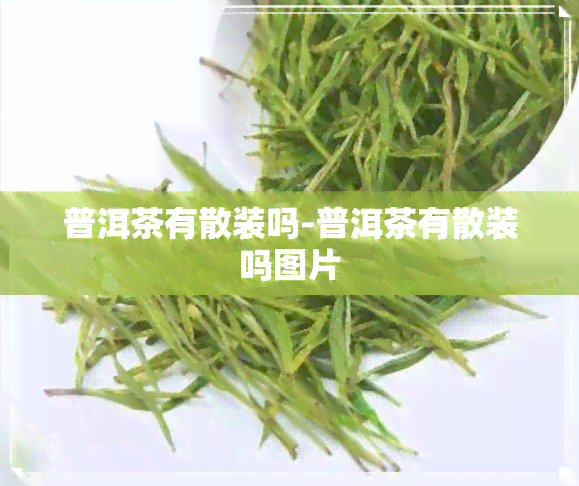 普洱茶有散装吗-普洱茶有散装吗图片