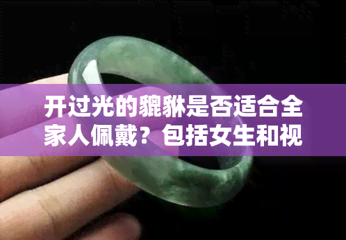 开过光的貔貅是否适合全家人佩戴？包括女生和视频内容