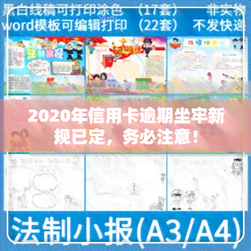 2020年信用卡逾期坐牢新规已定，务必注意！