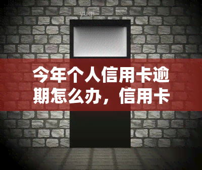 今年个人信用卡逾期怎么办，信用卡逾期了？教你如何处理今年的个人问题