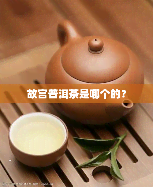 故宫普洱茶是哪个的？