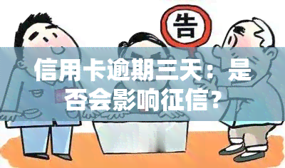 信用卡逾期三天：是否会影响？