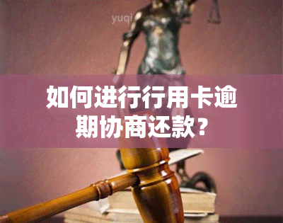 如何进行行用卡逾期协商还款？