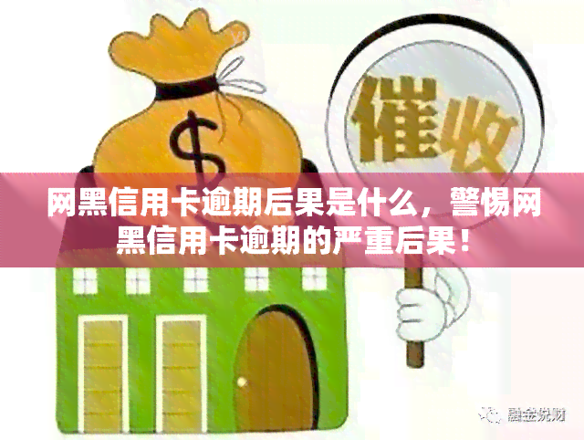 网黑信用卡逾期后果是什么，警惕网黑信用卡逾期的严重后果！