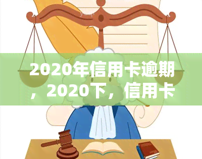 2020年信用卡逾期，2020下，信用卡逾期问题凸显，你是否也在其中？