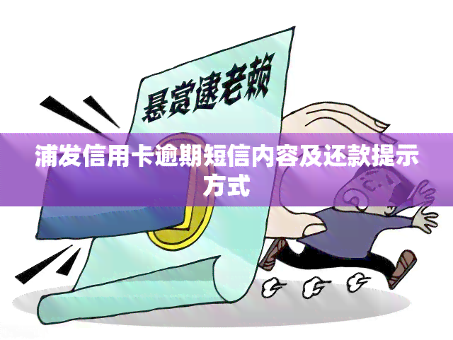 浦发信用卡逾期短信内容及还款提示方式