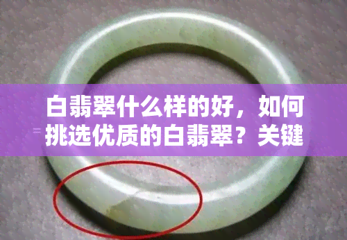 白翡翠什么样的好，如何挑选优质的白翡翠？关键看这几点！