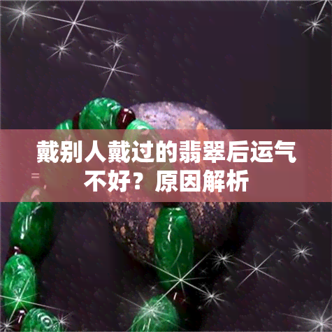 戴别人戴过的翡翠后运气不好？原因解析