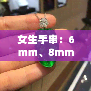 女生手串：6mm、8mm珍珠选择？哪个更适合你？