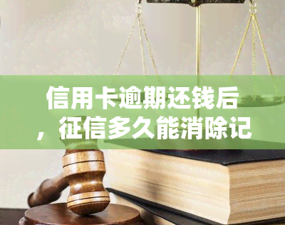 信用卡逾期还钱后，多久能消除记录？