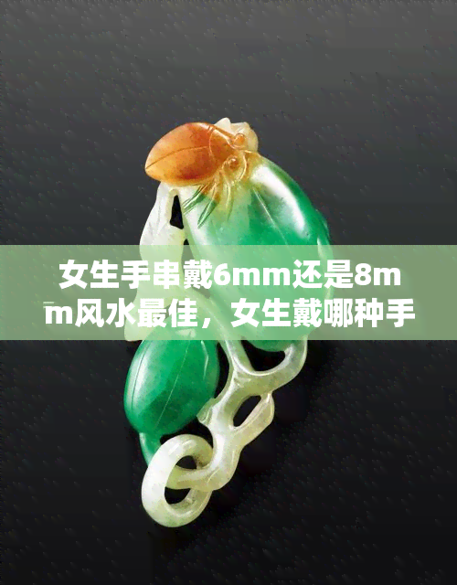 女生手串戴6mm还是8mm风水更佳，女生戴哪种手串好？6mm与8mm的风水优劣分析