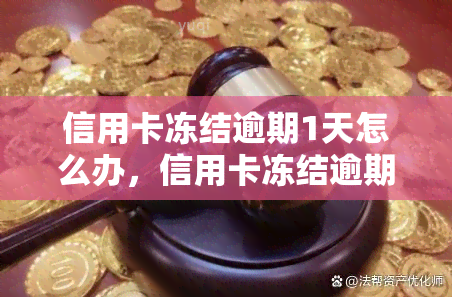 信用卡冻结逾期1天怎么办，信用卡冻结逾期一天：如何解冻并避免进一步处罚？