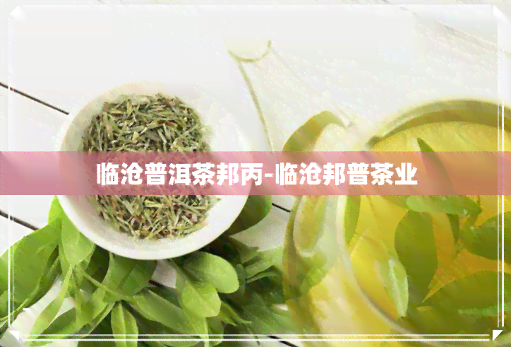 临沧普洱茶邦丙-临沧邦普茶业