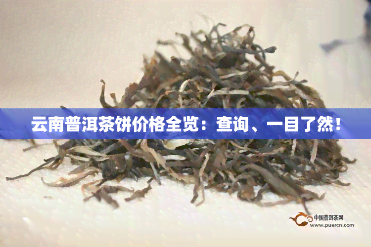 云南普洱茶饼价格全览：查询、一目了然！