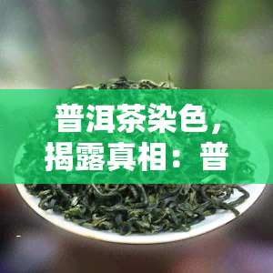 普洱茶染色，揭露真相：普洱茶染色的背后