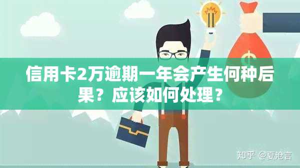 信用卡2万逾期一年会产生何种后果？应该如何处理？