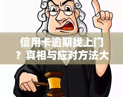 信用卡逾期找上门？真相与应对方法大揭秘！