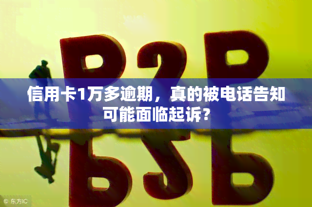 信用卡1万多逾期，真的被电话告知可能面临起诉？