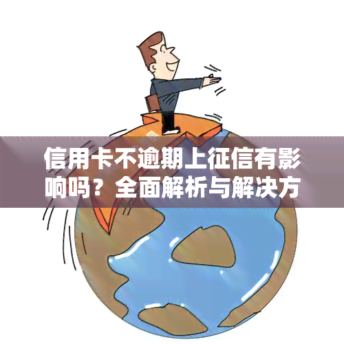 信用卡不逾期上有影响吗？全面解析与解决方案