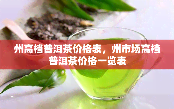 州高档普洱茶价格表，州市场高档普洱茶价格一览表