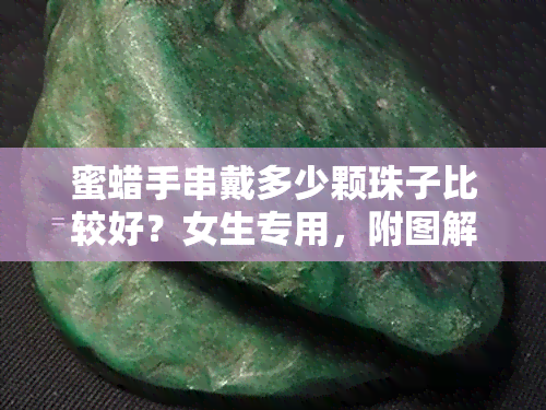 蜜蜡手串戴多少颗珠子比较好？女生专用，附图解析