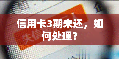 信用卡3期未还，如何处理？