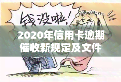 2020年信用卡逾期新规定及文件