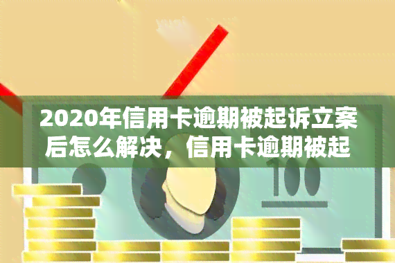 2020年信用卡逾期被起诉立案后怎么解决，信用卡逾期被起诉立案后：如何解决问题？