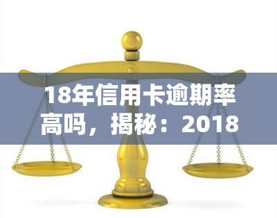 18年信用卡逾期率高吗，揭秘：2018年信用卡逾期率到底有多高？