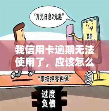 我信用卡逾期无法使用了，应该怎么办？