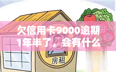 欠信用卡9000逾期1年半了，会有什么后果？会被起诉吗？